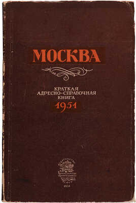 Москва. Краткий справочник / Отв. ред. М.П. Лавочкин. М.: Издательство Министерства коммунального хозяйства РСФСР, 1951.